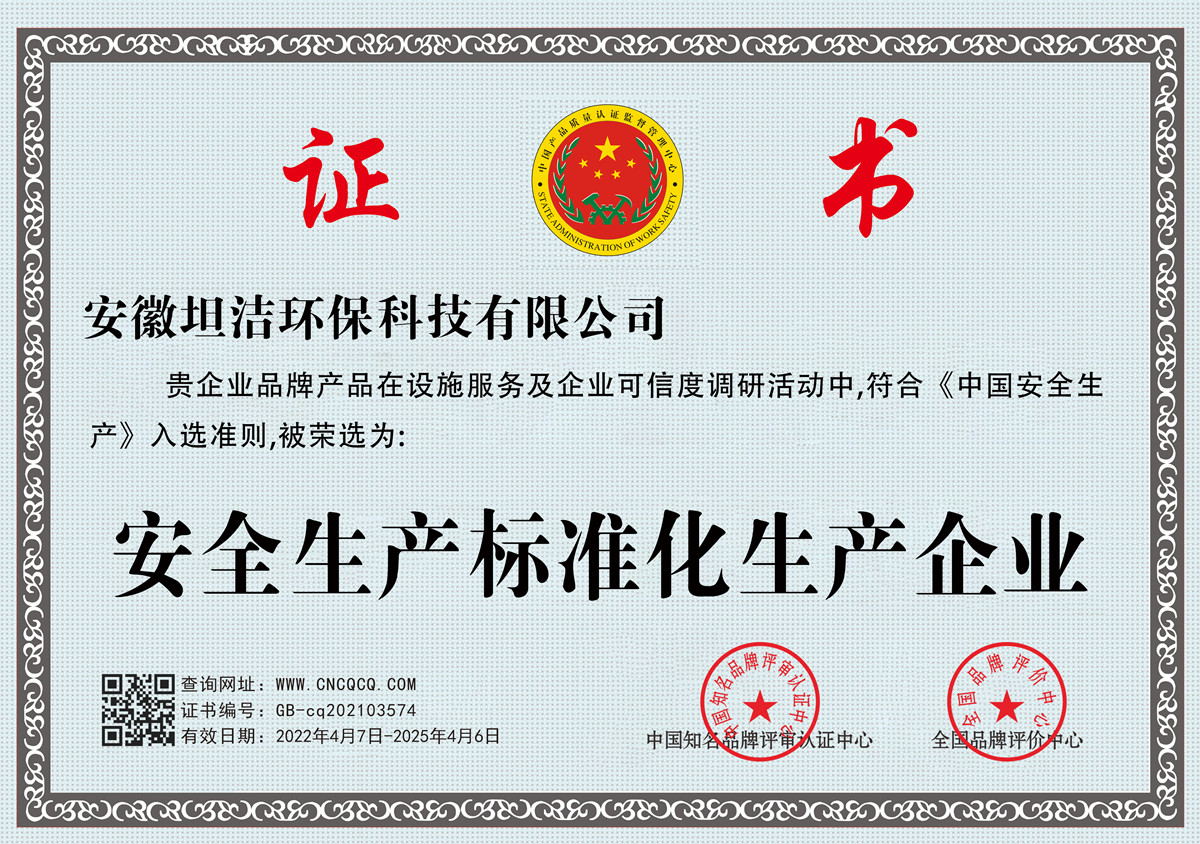 抚顺安全生产标准化企业