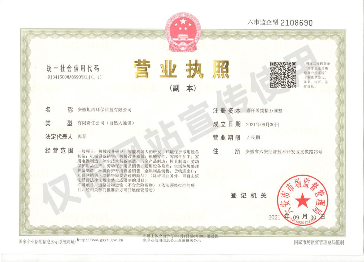抚顺安徽坦洁环保科技有限公司营业执照